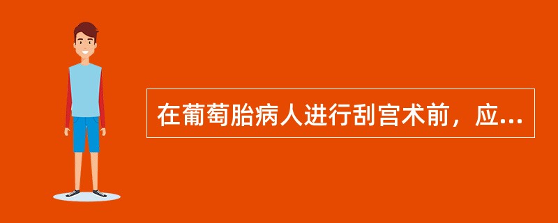 在葡萄胎病人进行刮宫术前，应准备好静脉通路并配血的理由是