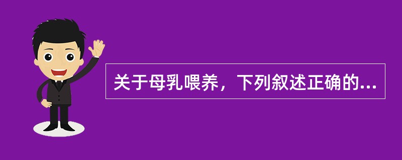 关于母乳喂养，下列叙述正确的是()