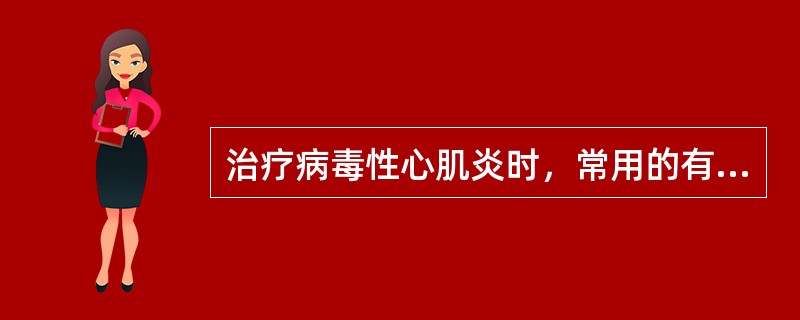 治疗病毒性心肌炎时，常用的有清除自由基作用的药物是