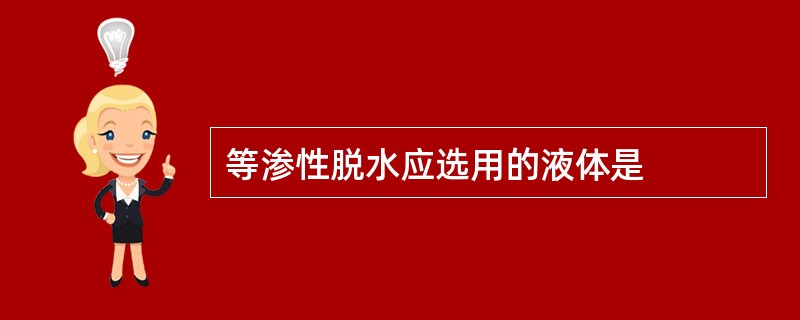 等渗性脱水应选用的液体是