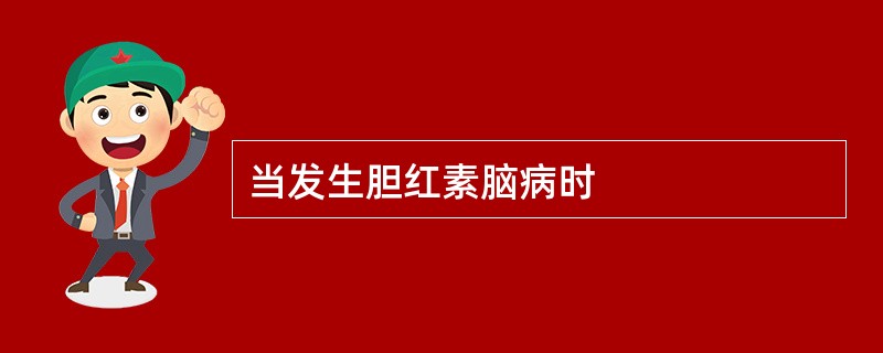 当发生胆红素脑病时