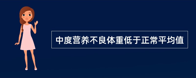 中度营养不良体重低于正常平均值