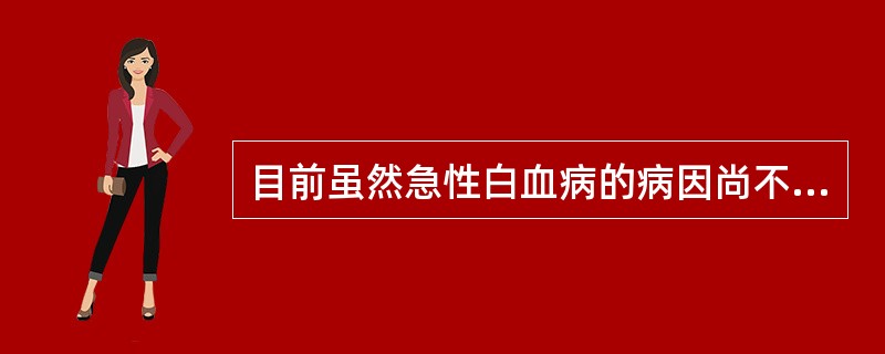 目前虽然急性白血病的病因尚不清楚，但受一些因素的影响，对急性白血病的发生影响最小的因素是