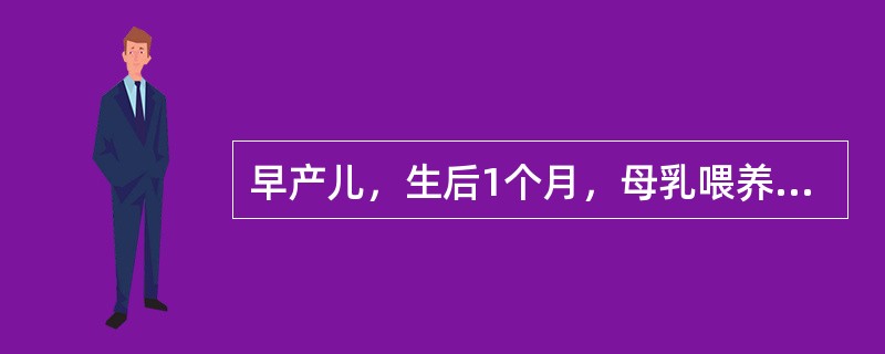 早产儿，生后1个月，母乳喂养，首先应添加的辅食是