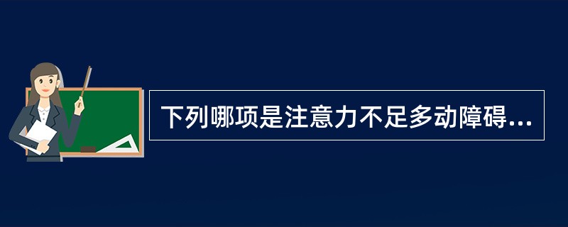 下列哪项是注意力不足多动障碍主要的病因