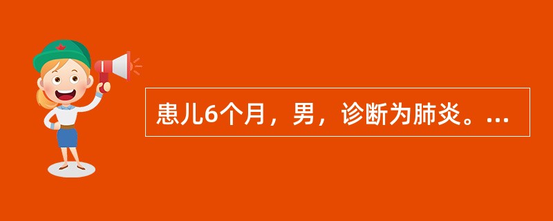 患儿6个月，男，诊断为肺炎。2小时前突然烦躁，喘憋加重，口鼻周紫绀，心率180次/分，心音低钝，双肺细湿啰音，肝肋下3cm，可能合并