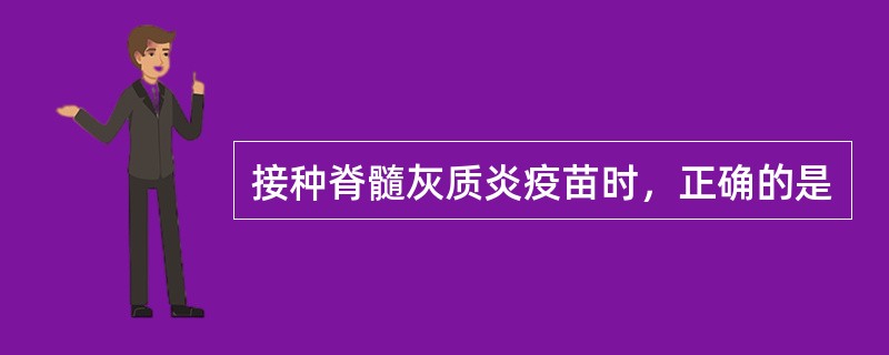 接种脊髓灰质炎疫苗时，正确的是