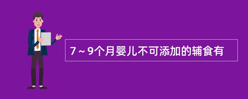 7～9个月婴儿不可添加的辅食有