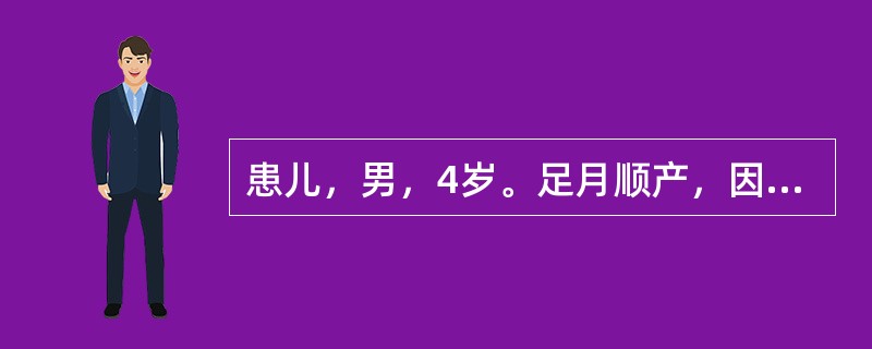 患儿，男，4岁。足月顺产，因面色苍白、进食少、精神差入院，主诉心悸，气促，经查体T36.8℃，P120次/分，R32次/分，叩诊心区扩大，实验室检查RBC2.9×10<img border=&q