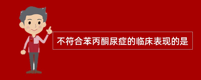 不符合苯丙酮尿症的临床表现的是