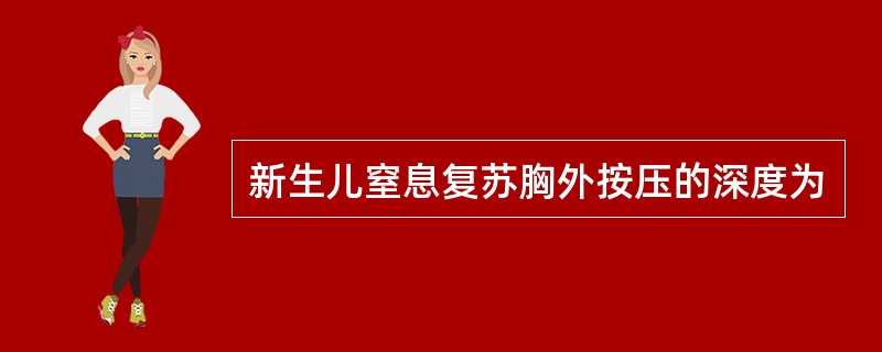 新生儿窒息复苏胸外按压的深度为