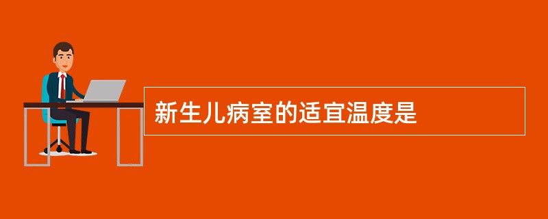 新生儿病室的适宜温度是