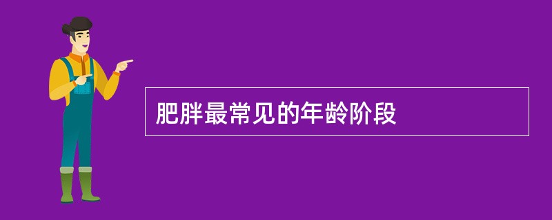 肥胖最常见的年龄阶段