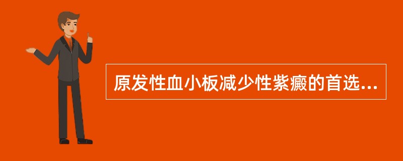 原发性血小板减少性紫癜的首选治疗方法是