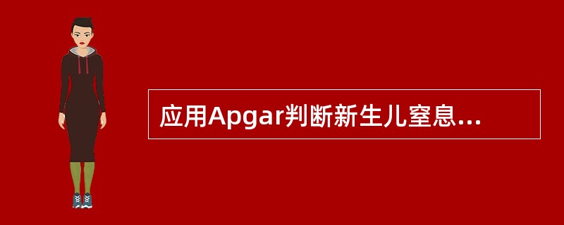 应用Apgar判断新生儿窒息程度时，其时间是在出生后