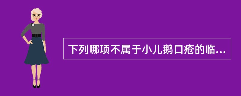 下列哪项不属于小儿鹅口疮的临床特征