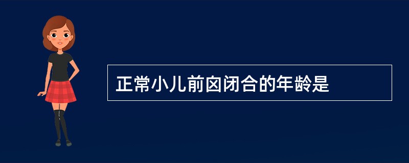 正常小儿前囟闭合的年龄是