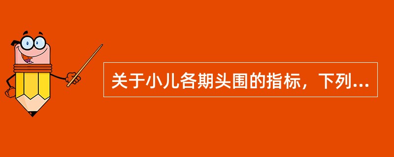 关于小儿各期头围的指标，下列哪项是错误的