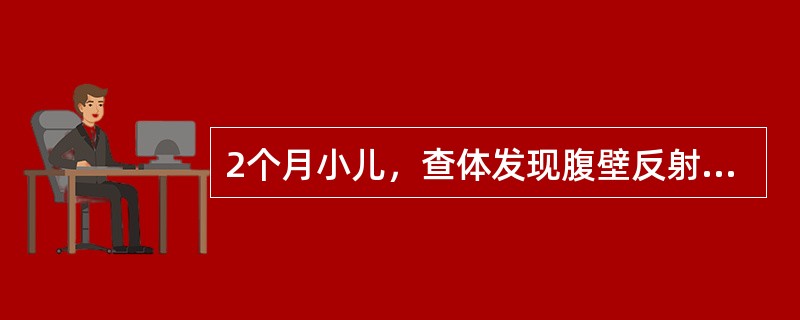 2个月小儿，查体发现腹壁反射存在，提睾反射未引出，属于