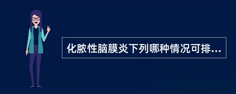 化脓性脑膜炎下列哪种情况可排除并发硬脑膜下积液()