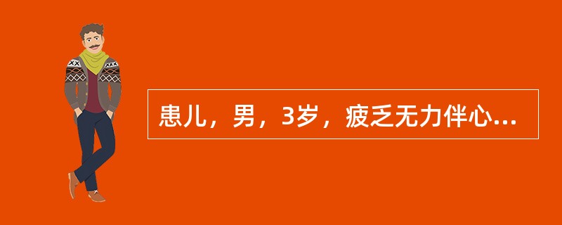 患儿，男，3岁，疲乏无力伴心前区不适2天，患儿一周前曾患上呼吸道感染病史。体检发现心脏扩大，心动过速，早搏，第一心音低钝，心肌酶测定：血清肌酸激酶及其同功酶、心肌肌钙蛋白T升高；心电图示心的动过速，室