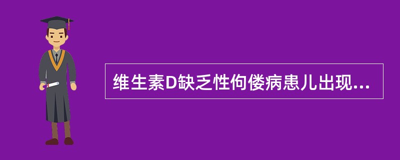 维生素D缺乏性佝偻病患儿出现胸部畸形多见于