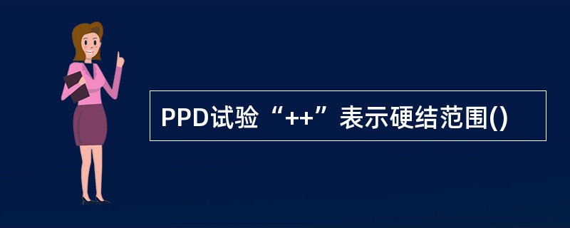 PPD试验“++”表示硬结范围()