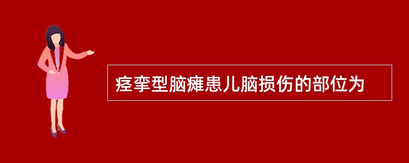 痉挛型脑瘫患儿脑损伤的部位为