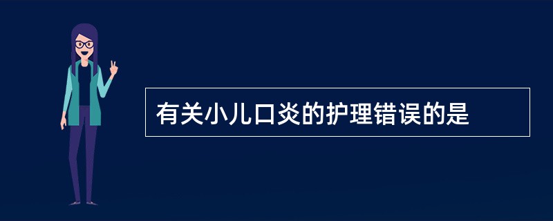 有关小儿口炎的护理错误的是