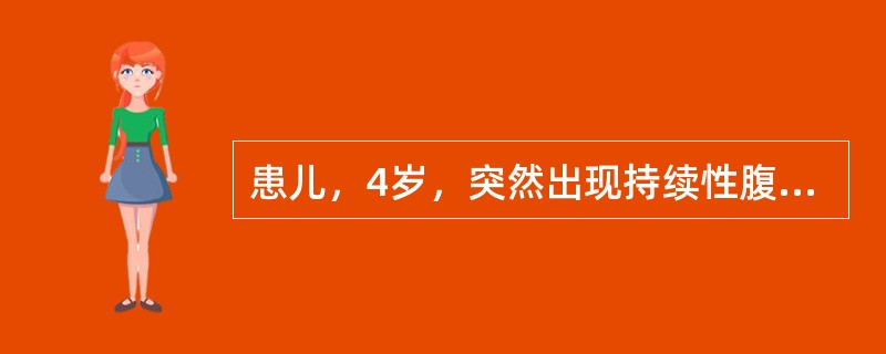 患儿，4岁，突然出现持续性腹痛，伴腹泻，初为黄色水样便，次数不定，后转为红色果酱样血便，伴有特殊的腥臭味，同时患儿腹胀、呕吐。查体：T：38.8℃，精神萎靡，腹胀，固定压痛。临床诊断为坏死性小肠结肠炎