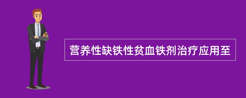 营养性缺铁性贫血铁剂治疗应用至