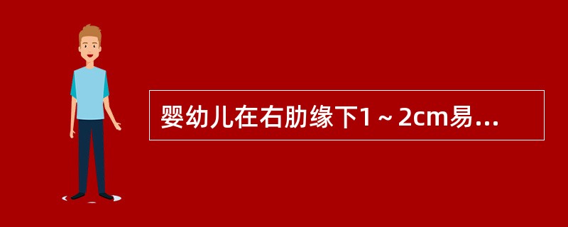 婴幼儿在右肋缘下1～2cm易触及肝脏，右肋缘下不能触及肝脏的年龄是