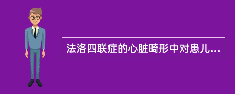 法洛四联症的心脏畸形中对患儿病理生理和临床表现最有影响的是