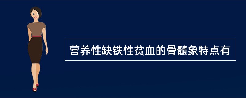 营养性缺铁性贫血的骨髓象特点有