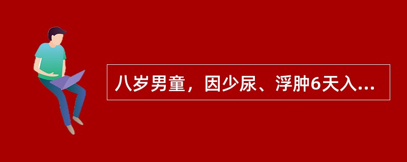 八岁男童，因少尿、浮肿6天入院，查尿比重02，尿蛋白(++)，红细胞20~25个/HP，测T:36.5℃,BP140/80mmHg。入院医生为患儿查体，心率110次／分，端坐呼吸，双肺底有少量小水泡音