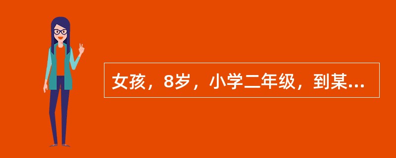 女孩，8岁，小学二年级，到某保健中心查体。该女孩的年龄分期是