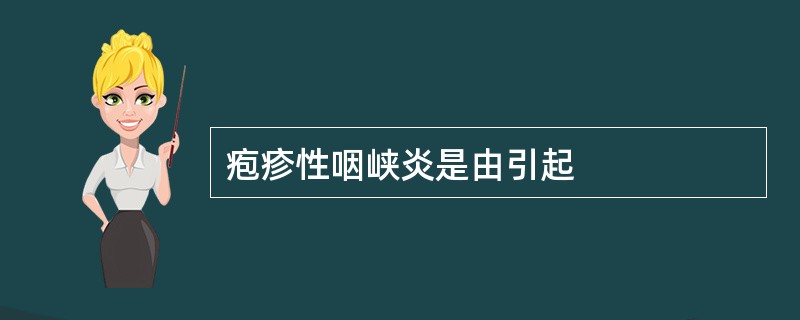 疱疹性咽峡炎是由引起