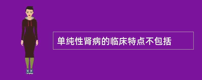 单纯性肾病的临床特点不包括