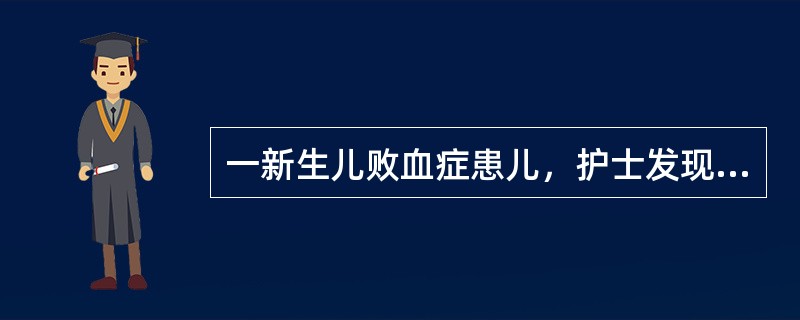 一新生儿败血症患儿，护士发现其体温38.4℃，应采取的有效措施是