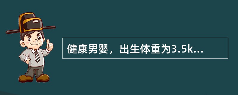 健康男婴，出生体重为3.5kg、身长为50cm、头围34cm，现在年龄为6个月，来医院做健康体检。预计该婴儿的体重应当为