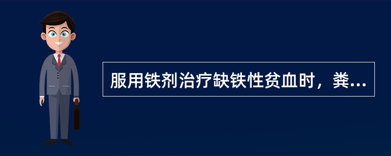 服用铁剂治疗缺铁性贫血时，粪便颜色呈