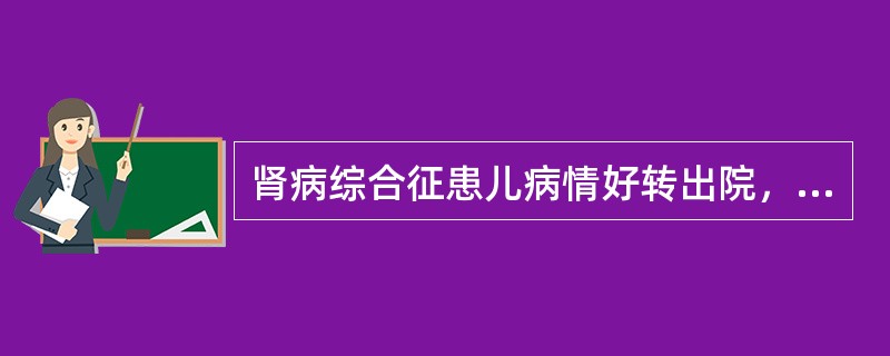 肾病综合征患儿病情好转出院，以下健康教育最重要的是()