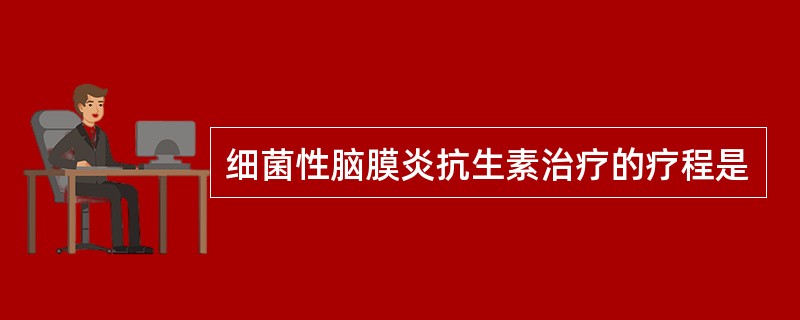 细菌性脑膜炎抗生素治疗的疗程是