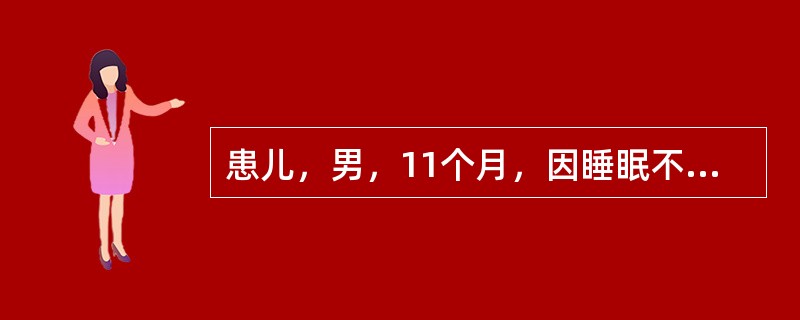 患儿，男，11个月，因睡眠不安、多汗、易惊，来院就诊，一直人工喂养，未添加辅食，因是冬天很少出门，体检可见明显方颅，前囟增宽，诊断为维生素D缺乏性佝偻病。开始VitD治疗时，突然出现手足抽搐，惊厥，应