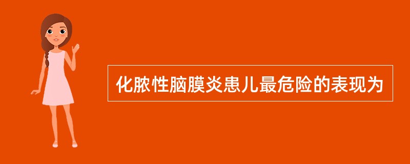 化脓性脑膜炎患儿最危险的表现为