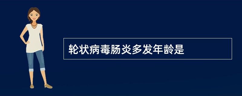 轮状病毒肠炎多发年龄是