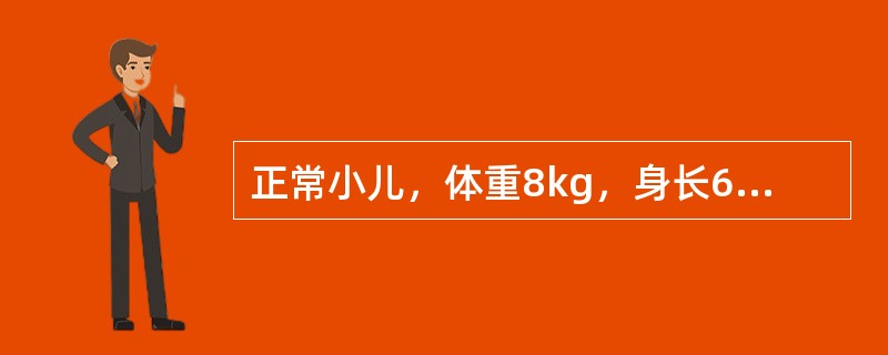 正常小儿，体重8kg，身长68cm，前囟1cm，有乳牙3颗。其可能达到的发育水平是