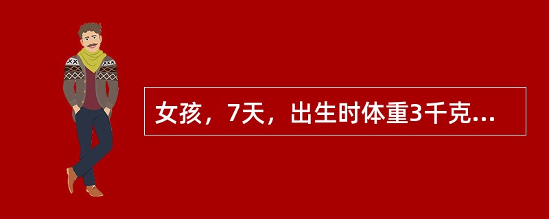 女孩，7天，出生时体重3千克，医生诊断为生理性体重下降，下列哪项不属于生理性体重下降的特点