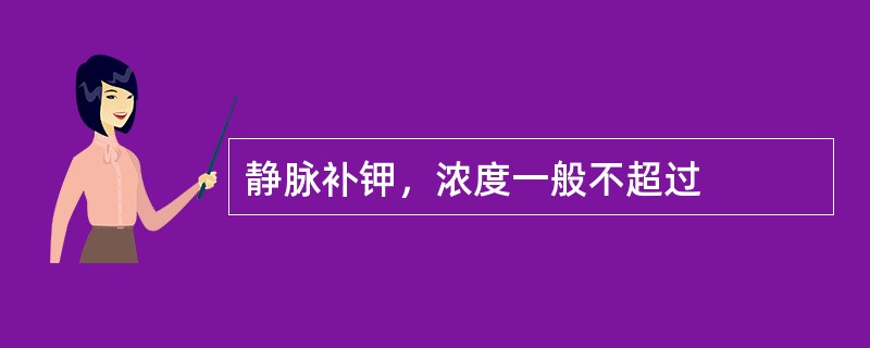 静脉补钾，浓度一般不超过