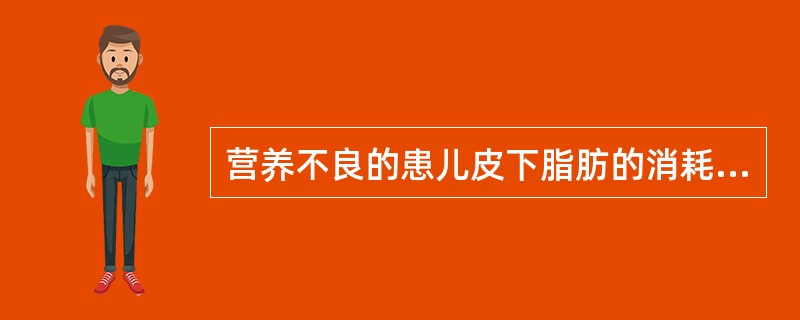 营养不良的患儿皮下脂肪的消耗最先累及